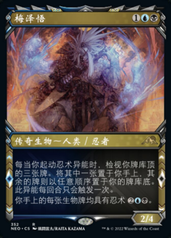 梅泽悟