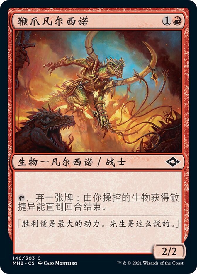 鞭爪凡尔西诺