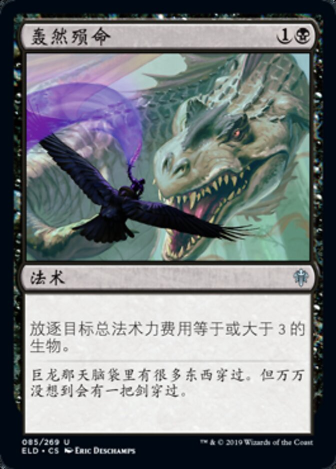 轰然殒命