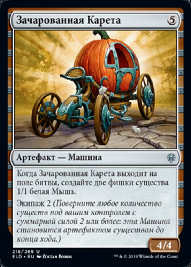 Зачарованная Карета