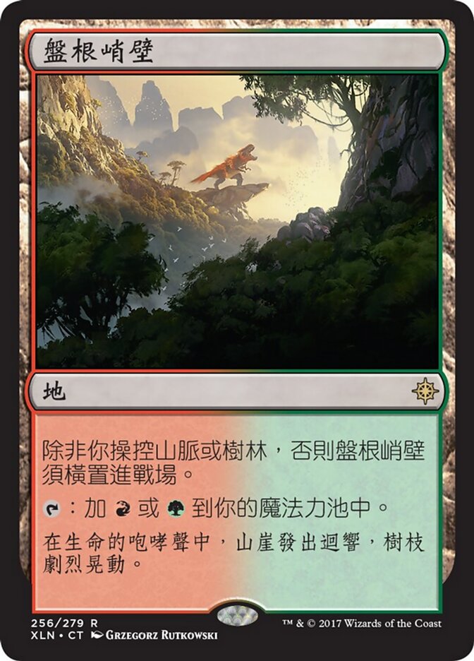 盤根峭壁
