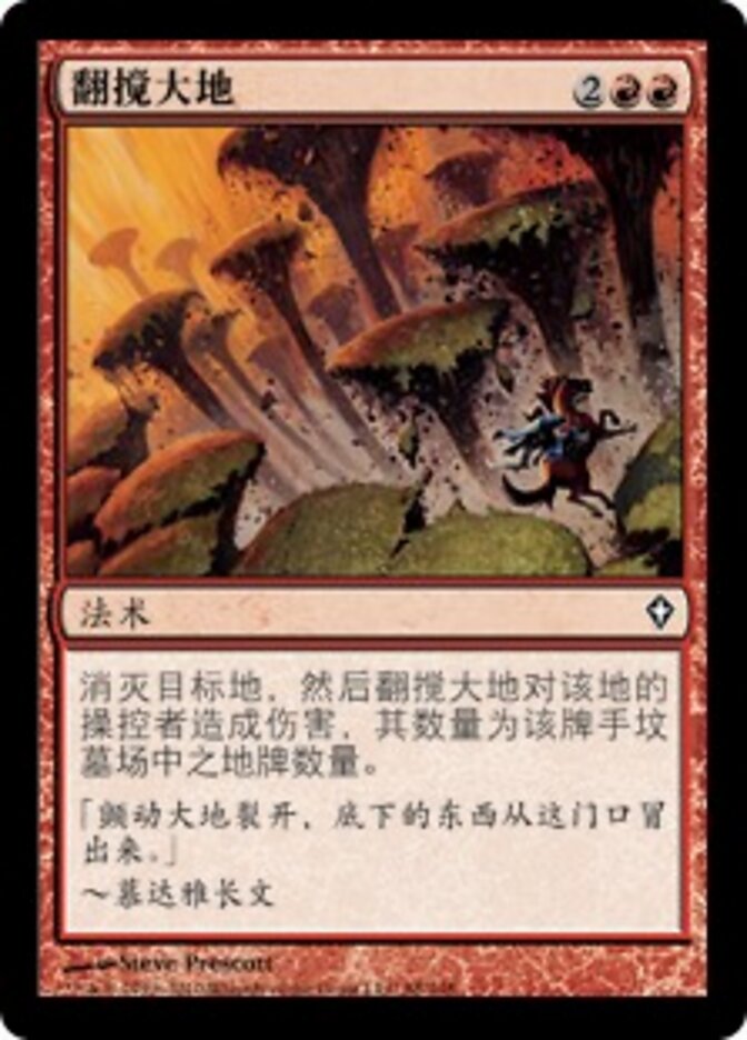 翻搅大地