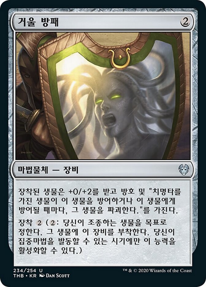 거울 방패