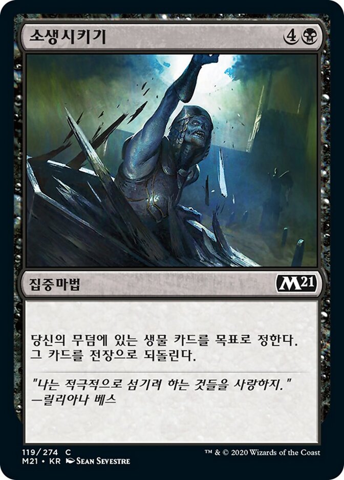 소생시키기