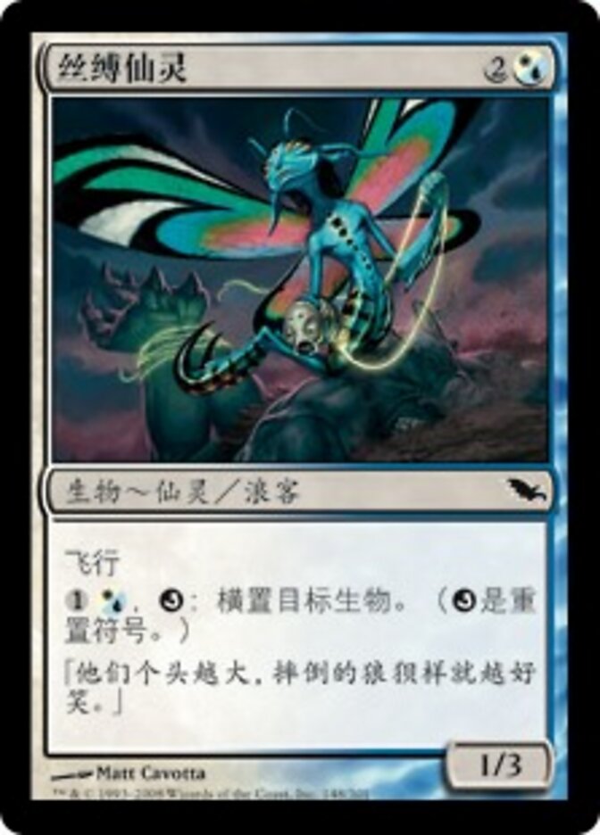 丝缚仙灵