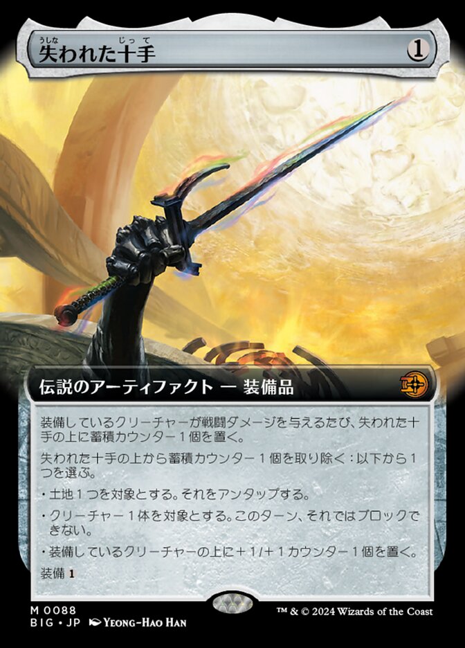 失われた十手