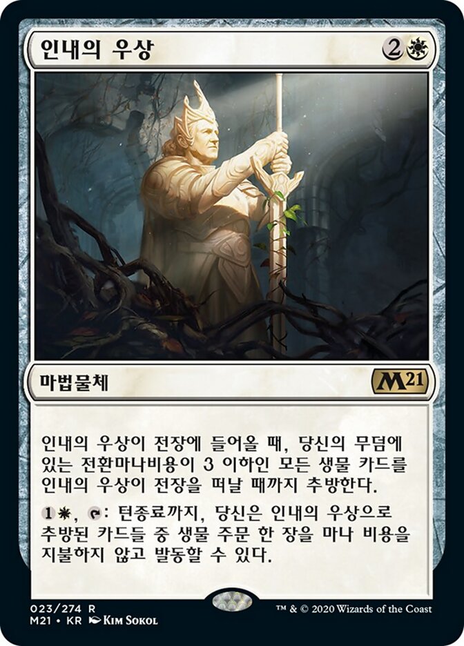 인내의 우상