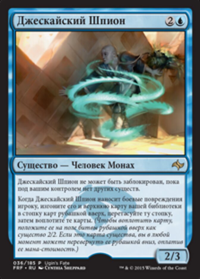 Джескайский Шпион
