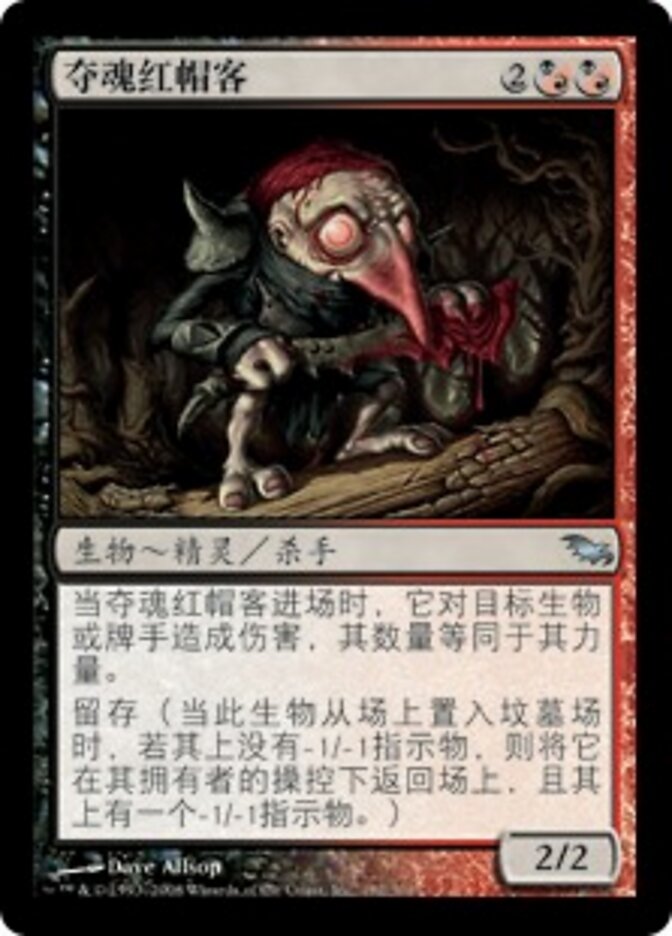夺魂红帽客