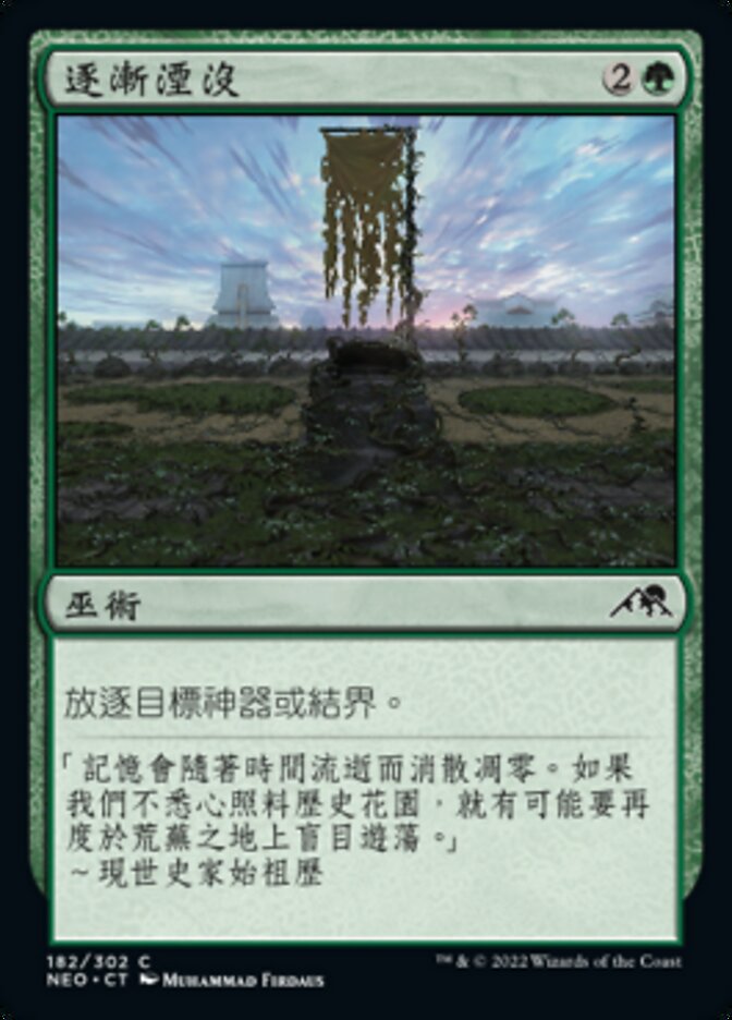 逐漸湮沒