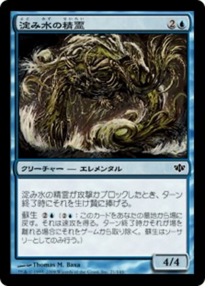 淀み水の精霊