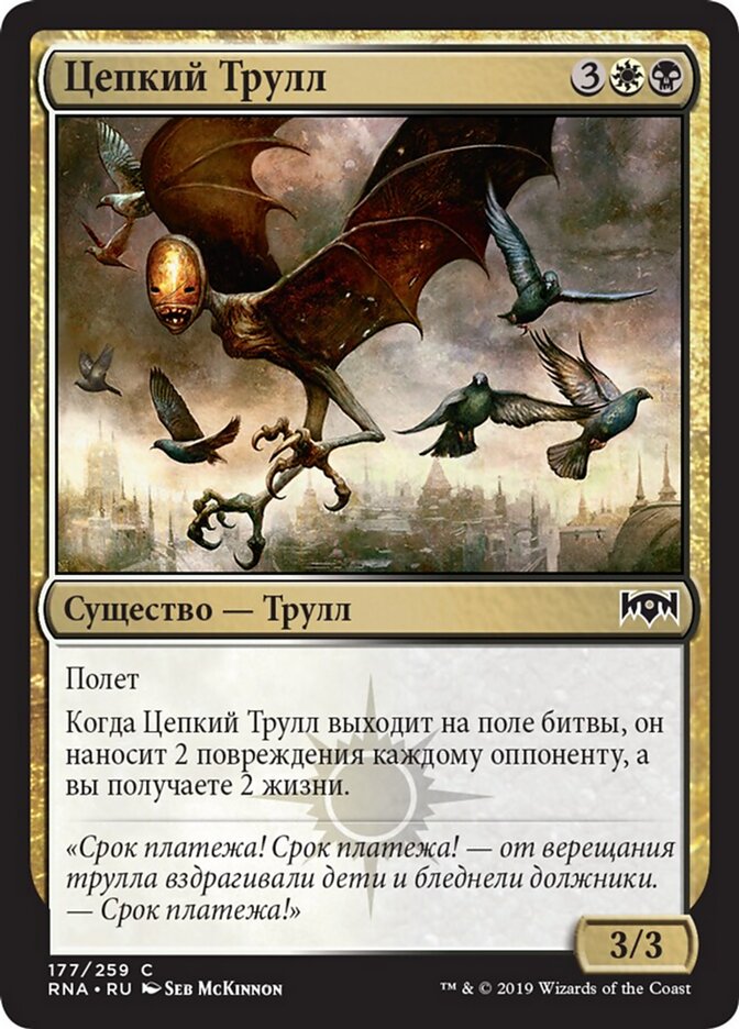 Цепкий Трулл