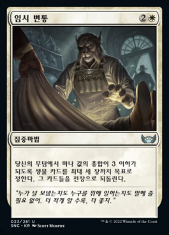 임시 변통