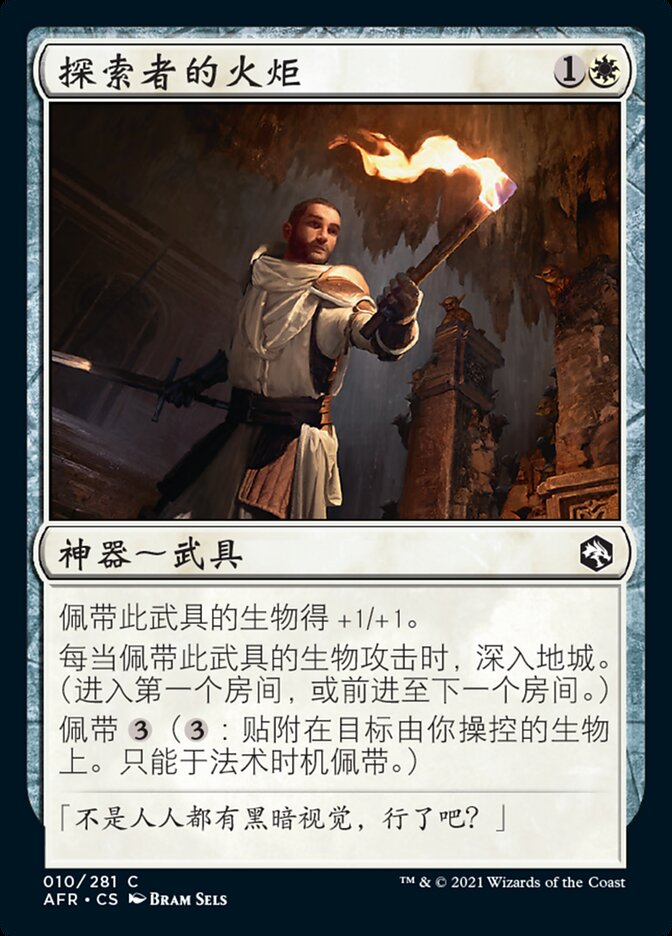 探索者的火炬