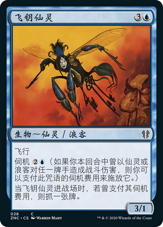 飞钥仙灵