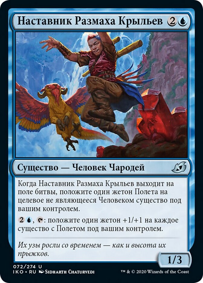 Наставник Размаха Крыльев