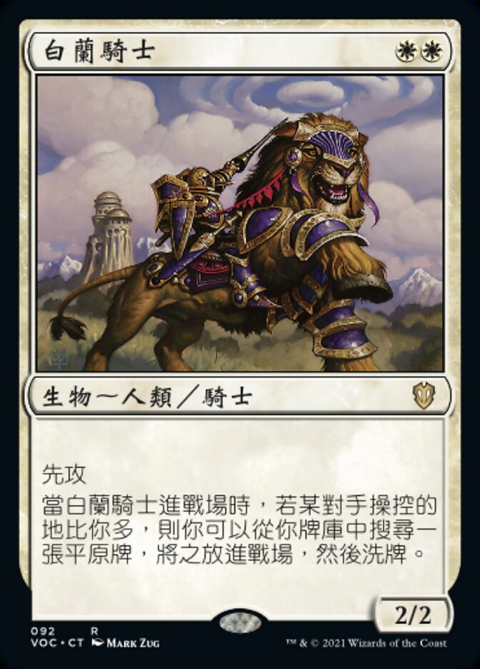 白蘭騎士