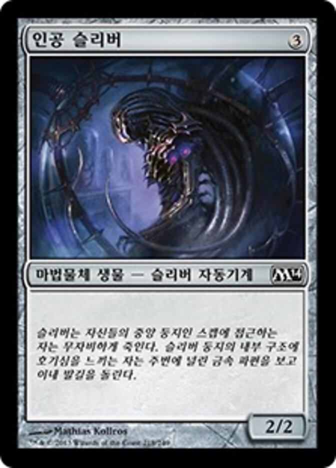 인공 슬리버