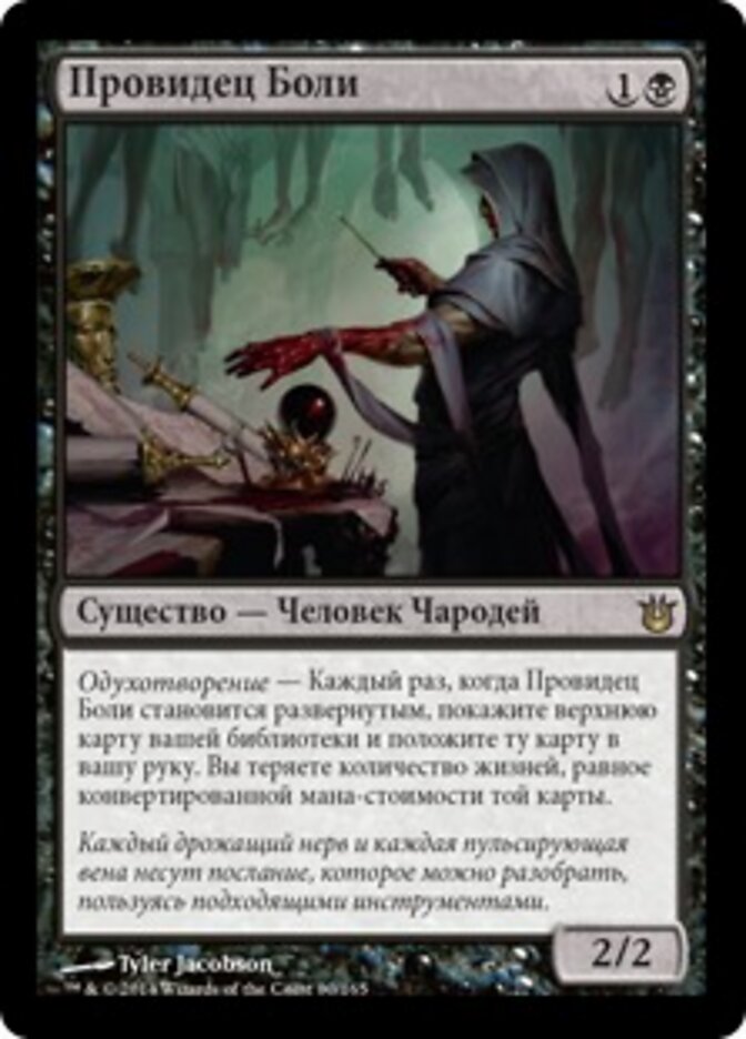 Провидец Боли