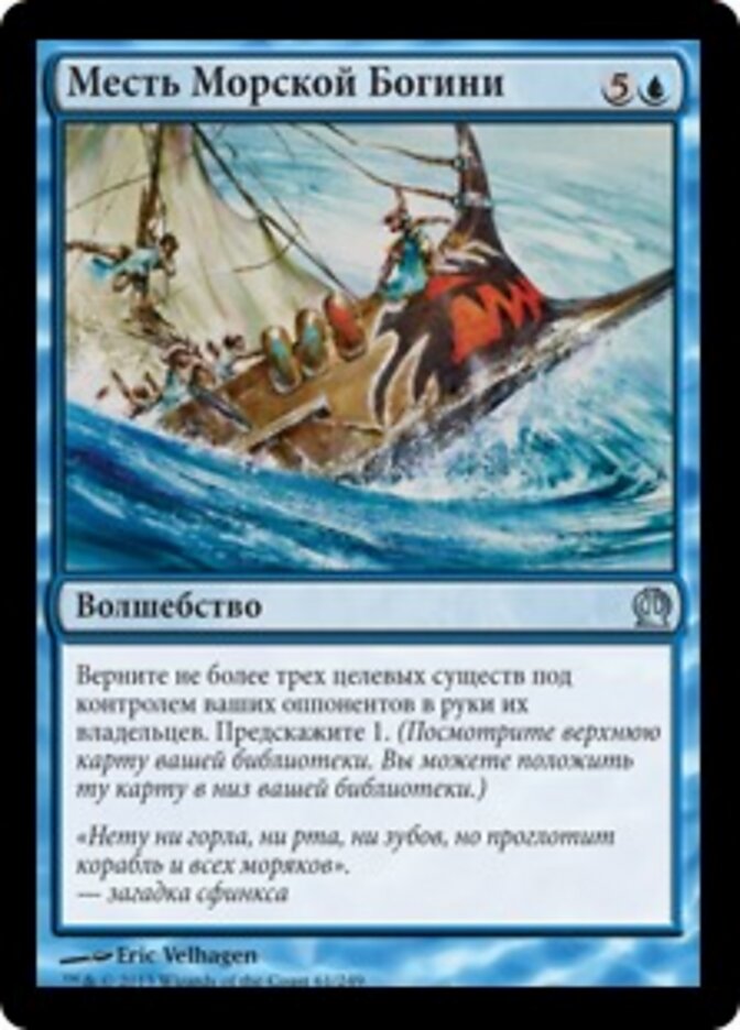 Месть Морской Богини