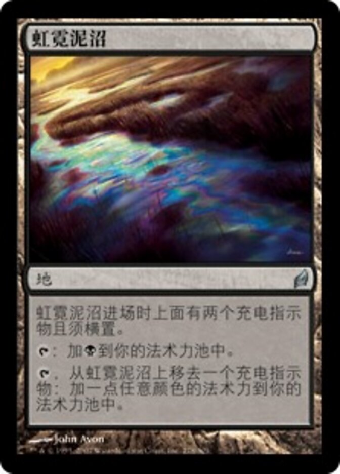 虹霓泥沼