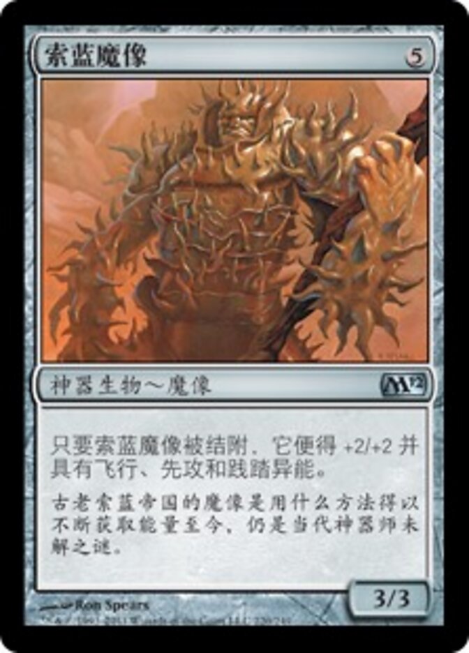 索蓝魔像