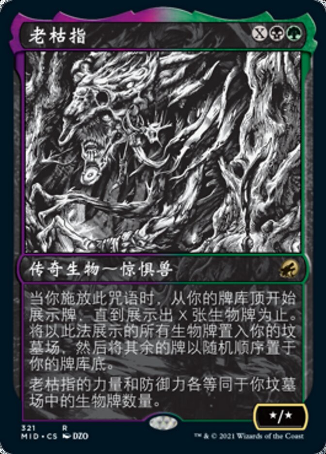 老枯指