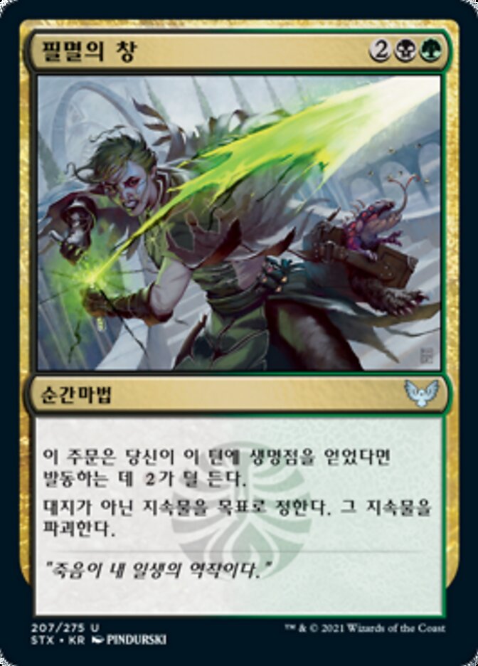 필멸의 창