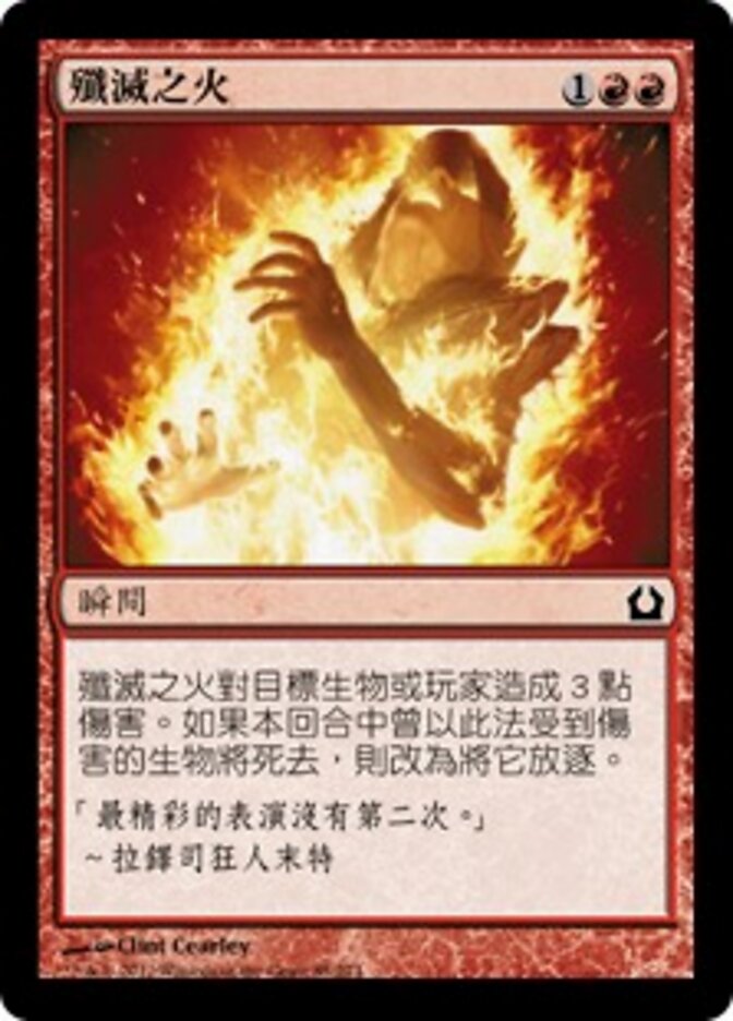 殲滅之火