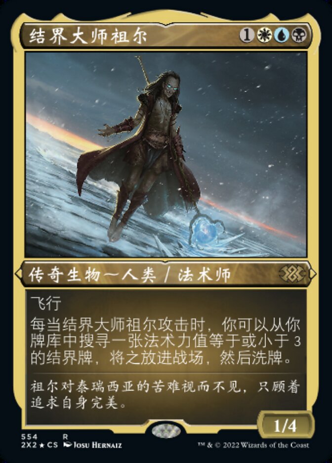 结界大师祖尔