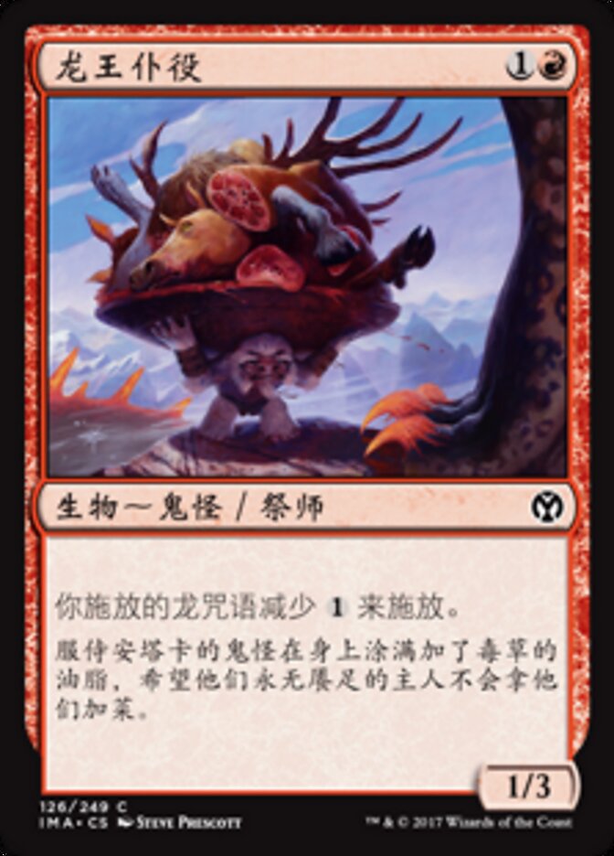 龙王仆役