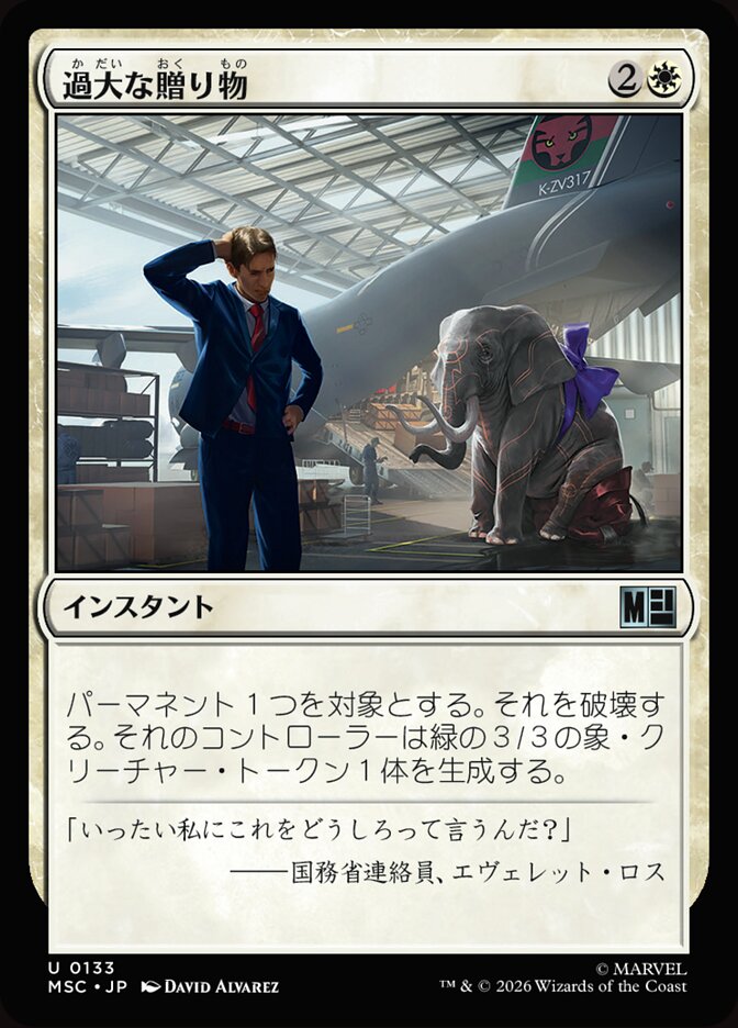 過大な贈り物