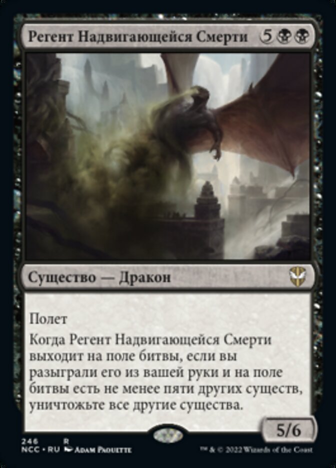 Регент Надвигающейся Смерти