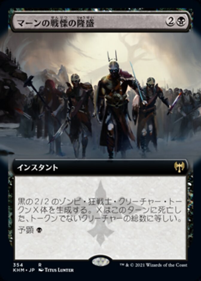 マーンの戦慄の隆盛