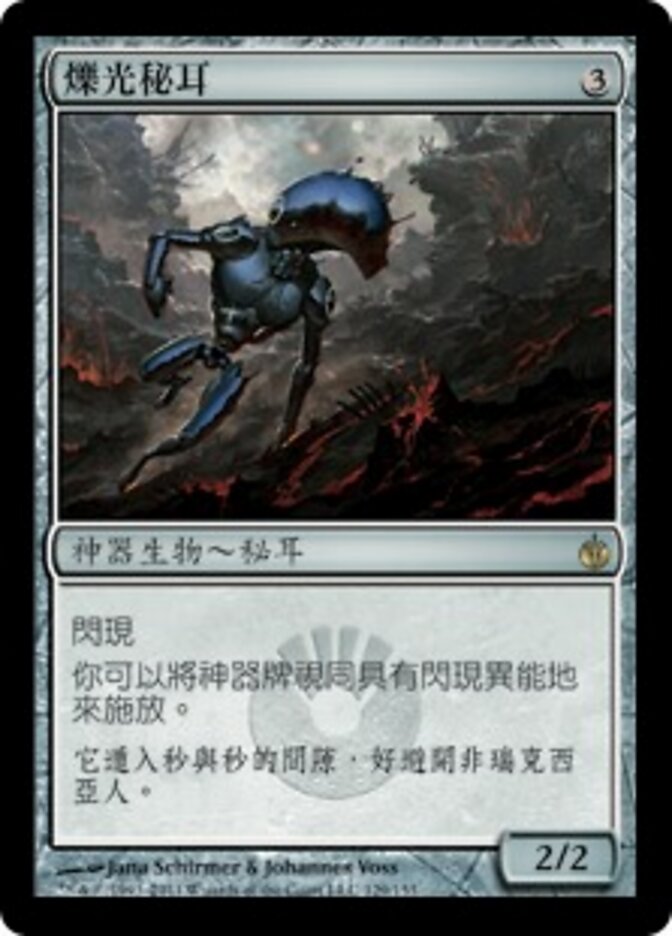 爍光秘耳
