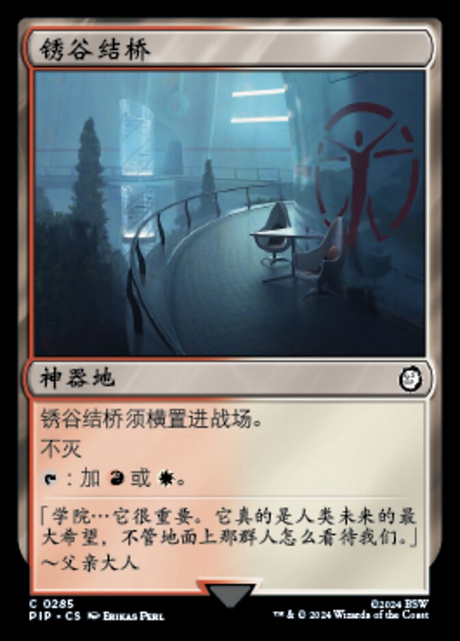 锈谷结桥