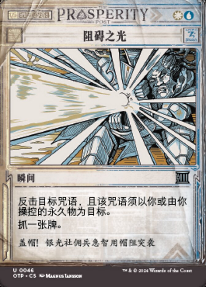 阻碍之光