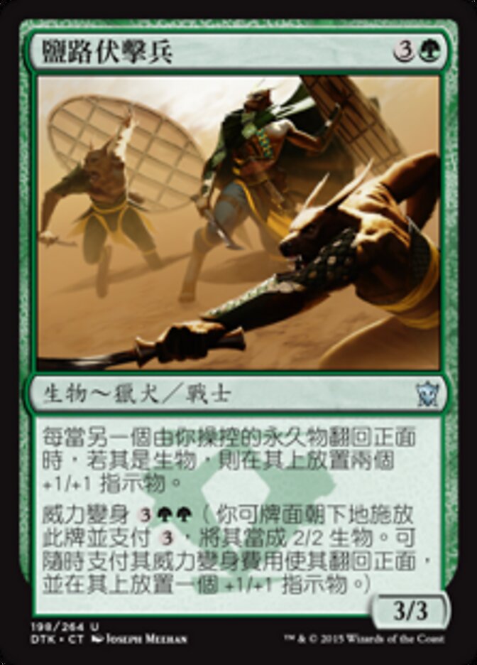 鹽路伏擊兵
