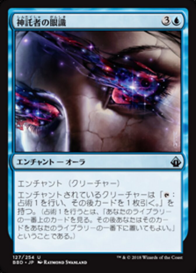 神託者の眼識