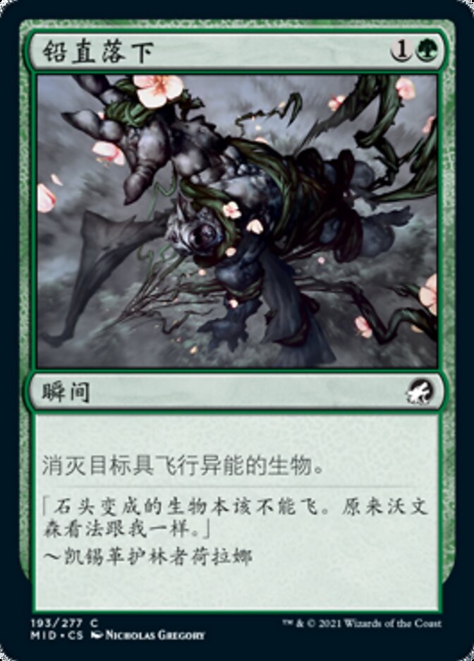 铅直落下