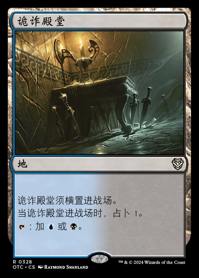 诡诈殿堂