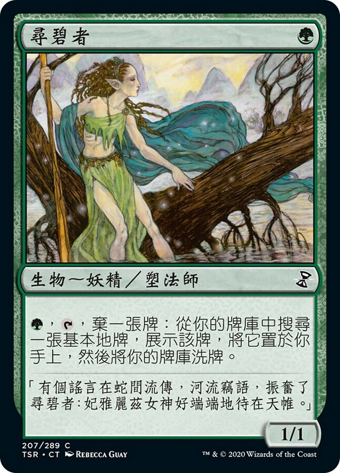 尋碧者