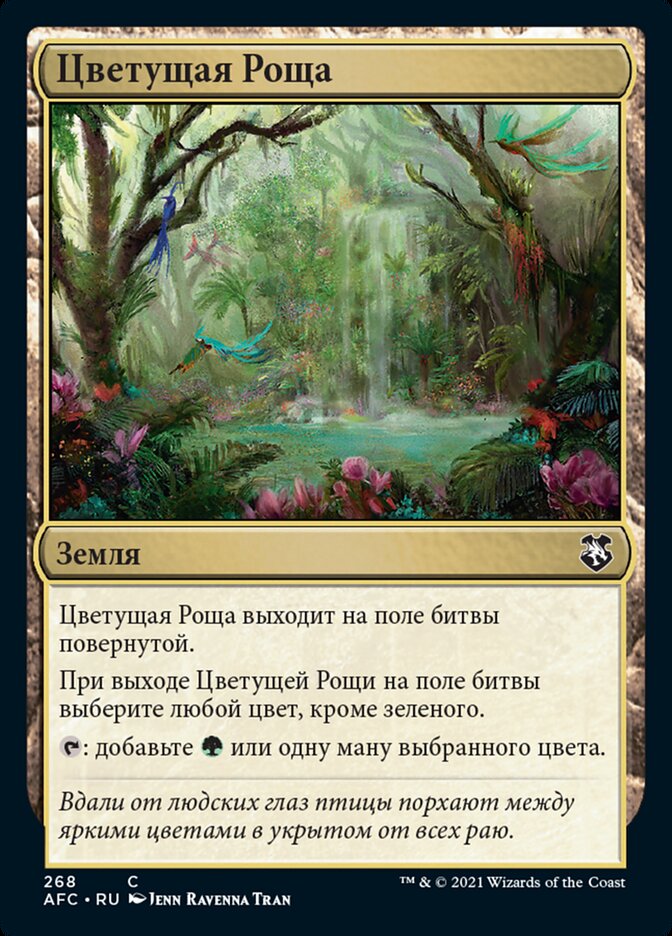 Цветущая Роща