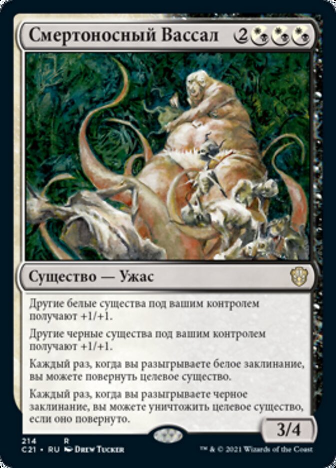 Смертоносный Вассал