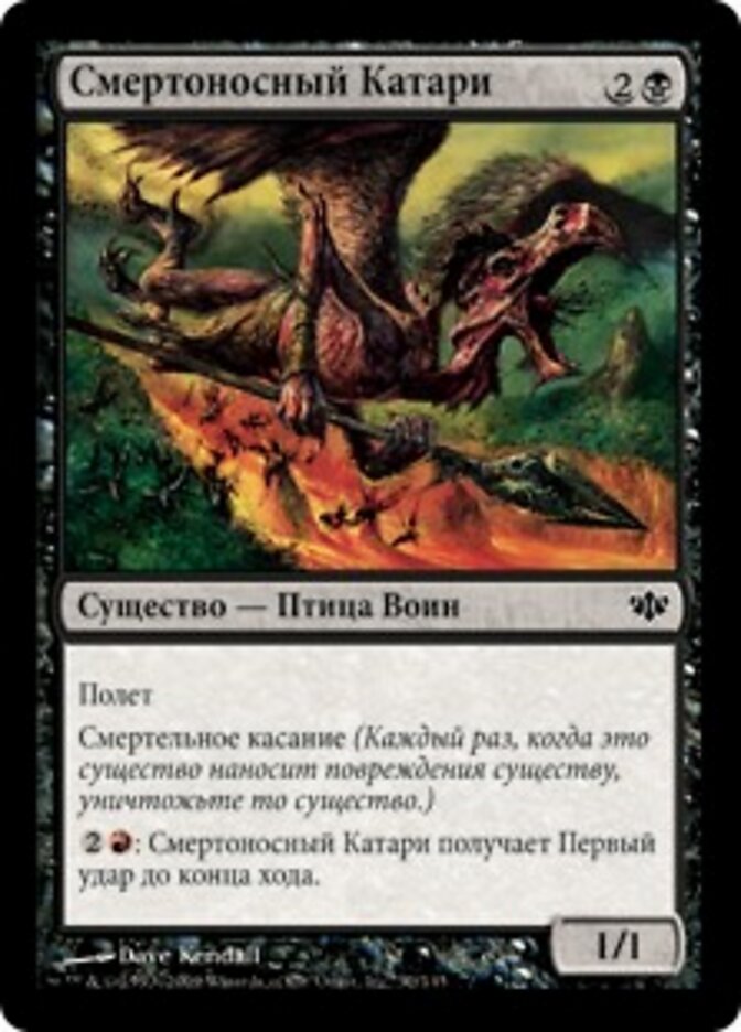 Смертоносный Катари