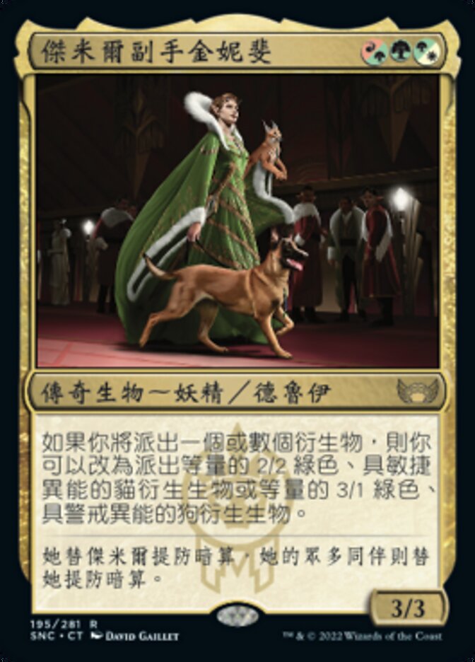 傑米爾副手金妮斐
