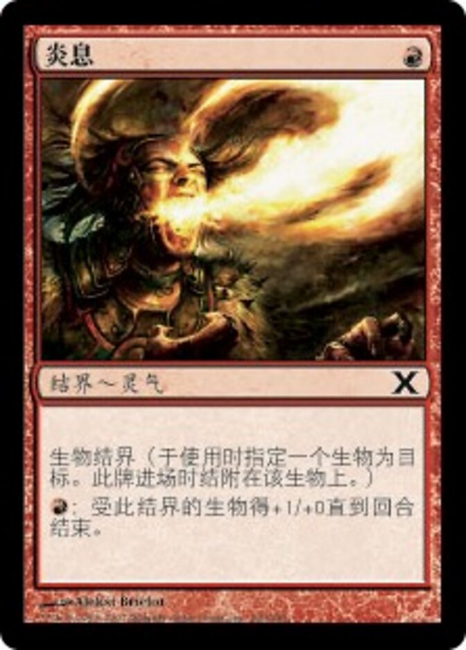 炎息
