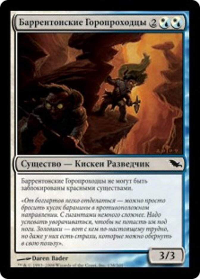 Баррентонские Горопроходцы