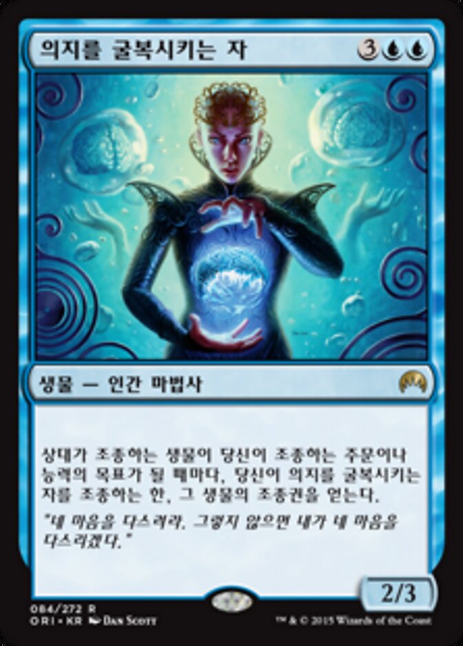 의지를 굴복시키는 자
