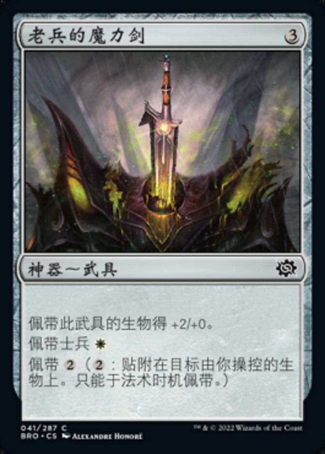 老兵的魔力剑